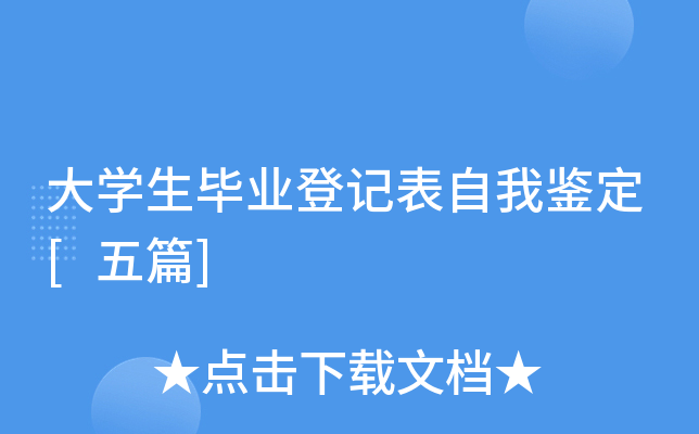 大开云kaiyun(中国)生毕业登记表自我鉴定[五篇]