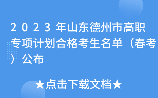 2023年山东德州市高职专项计划合格考生名单（春考）公布