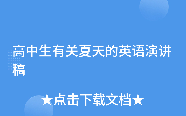 高中生有关夏天的英语演讲稿