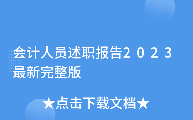 会计人员述职报告2023最新完整版