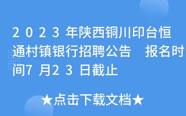 2023年陕西铜川印台恒通村镇银行招聘公告 报名时间7月23日截止