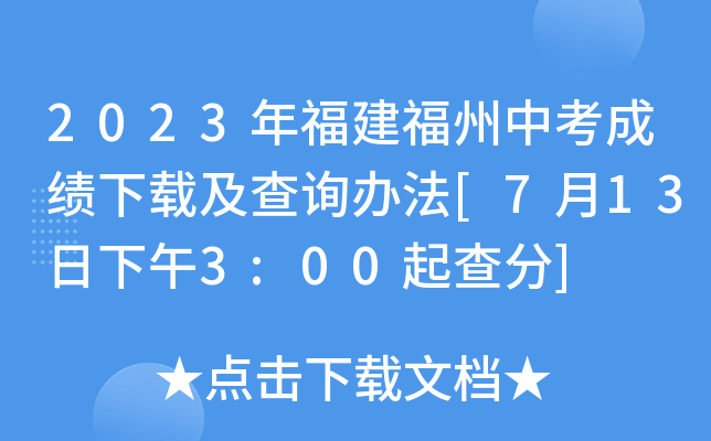 2023年福建福州中考成绩下载及查询办法[7月13日下午3:00起查分]