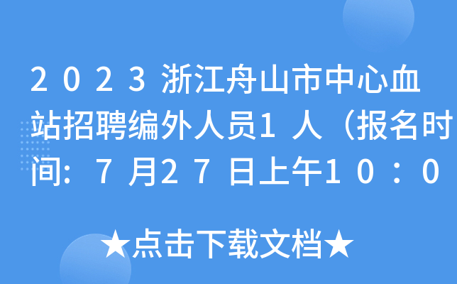 2023浙江舟山市中心血站招聘编外人员1人（报名时间:7月27日上午10：00截止）