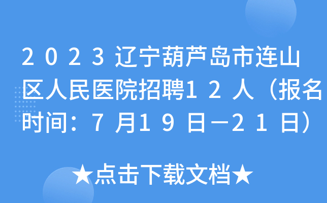 2023辽宁葫芦岛市连山区人民医院招聘12人（报名时间：7月19日－21日）