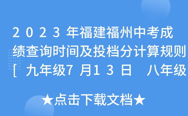 2023年福建福州中考成绩查询时间及投档分计算规则[九年级7月13日 八年级7月14日查分]