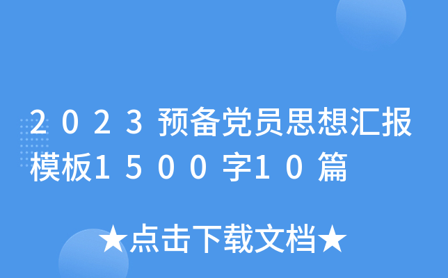 2023预备党员思想汇报模板1500字10篇