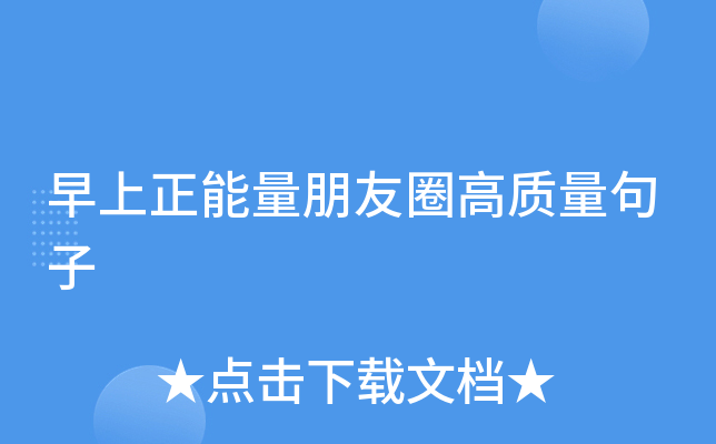 早上正能量朋友圈高质量句子