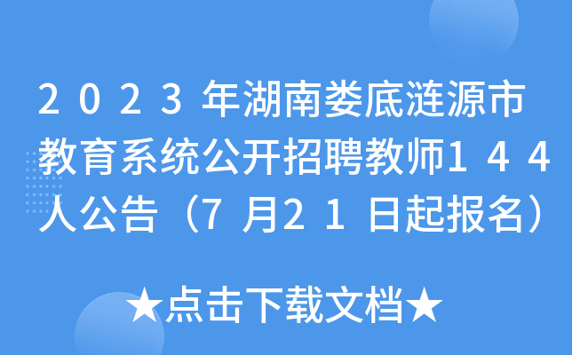 2023年湖南娄底涟源市教育系统公开招聘教师144人公告（7月21日起报名）