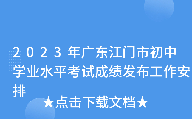 2023年广东江门市初中学业水平考试成绩发布工作安排