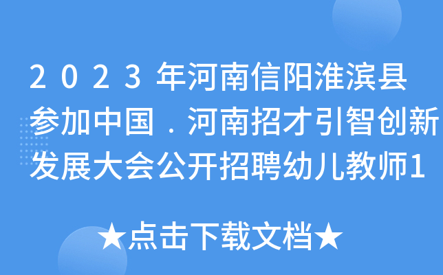 2023年河南信阳淮滨县参加中国﹒河南招才引智创新发展大会公开招聘幼儿教师180人公告
