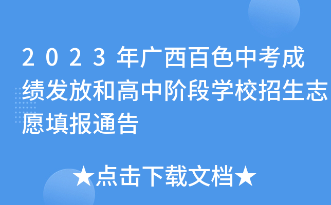 2023年广西百色中考成绩发放和高中阶段学校招生志愿填报通告