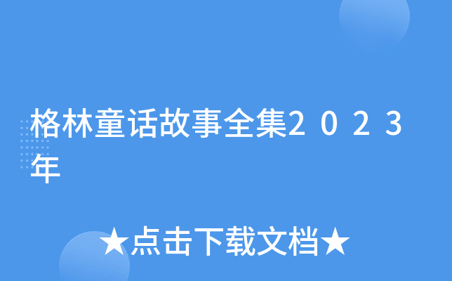 格林童话故事全集2023年
