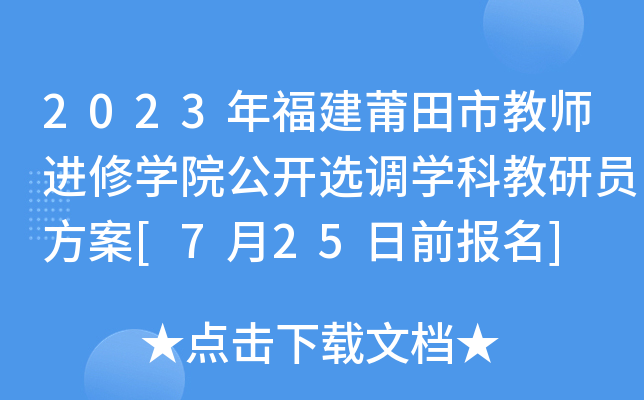 2023年福建莆田市教师进修开云kaiyun(中国)院公开选调开云kaiyun(中国)科教研员方案[7月25日前报名]