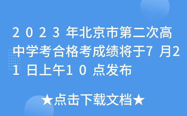 2023年北京市第二次高中学考合格考成绩将于7月21日上午10点发布