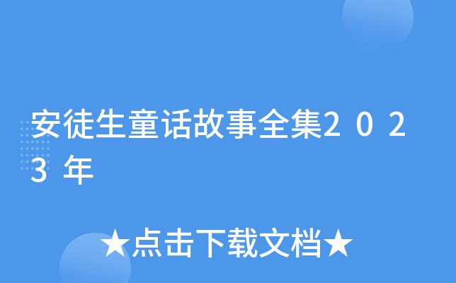 安徒生童话故事全集2023年