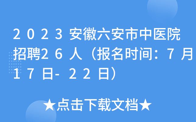2023安徽六安市中医院招聘26人（报名时间：7月17日-22日）
