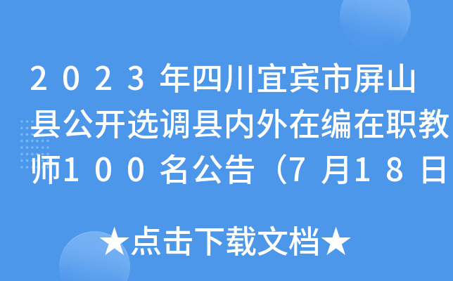 2023年四川宜宾市屏山县公开选调县内外在编在职教师100名公告（7月18日报名）