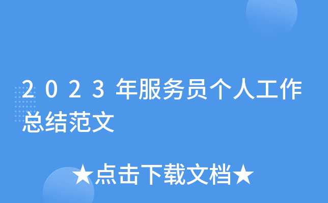 2023年服务员个人工作总结范文