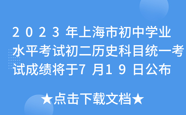 2023年上海市初中学业水平考试初二历史科目统一考试成绩将于7月19日公布