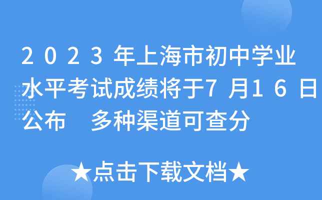 2023年上海市初中学业水平考试成绩将于7月16日公布 多种渠道可查分