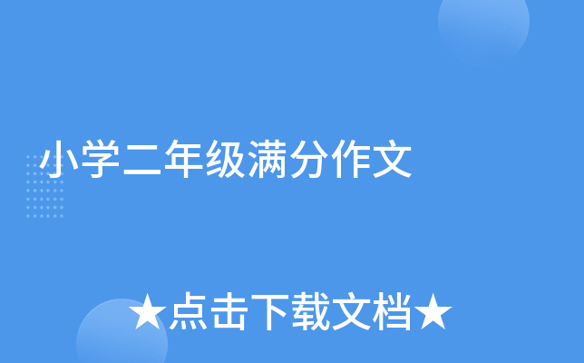 小开云kaiyun(中国)二年级满分作文