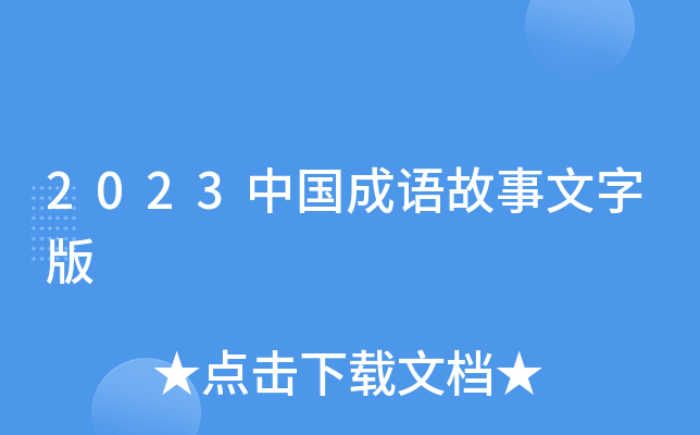2023中国成语故事文字版