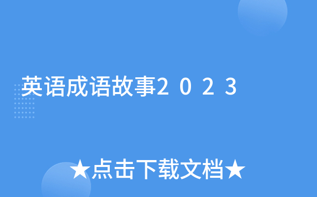 英语成语故事2023