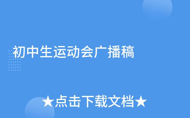 初中生运动会广播稿