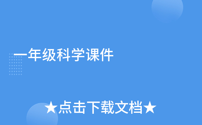 一年级科学课件