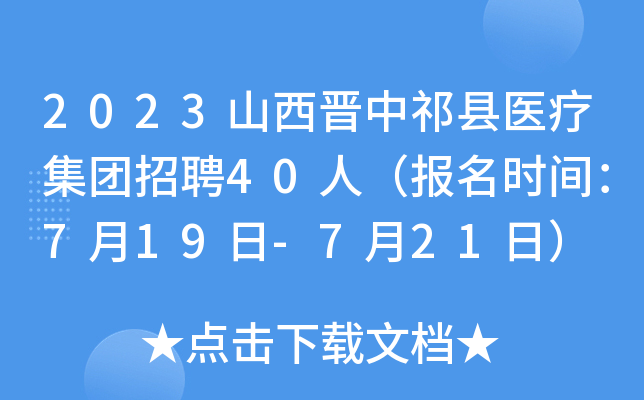 2023山西晋中祁县医疗集团招聘40人（报名时间：7月19日-7月21日）