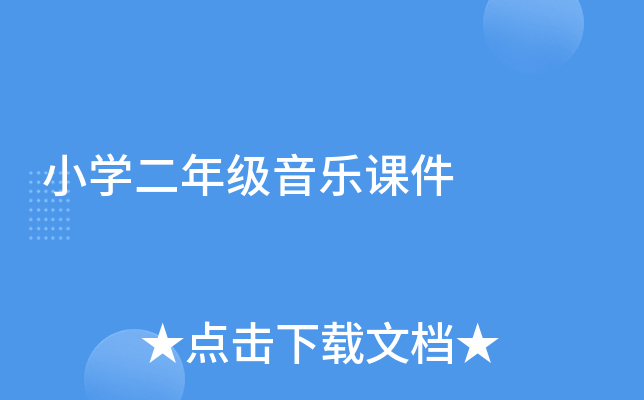 小学二年级音乐课件