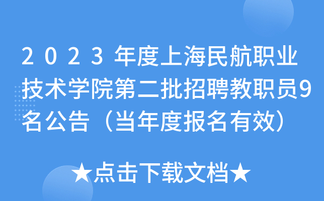 2023年度上海民航职业技术开云kaiyun(中国)院第二批招聘教职员9名公告（当年度报名有效）