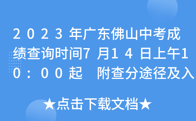 2023年广东佛山中考成绩查询时间7月14日上午10:00起 附查分途径及入口