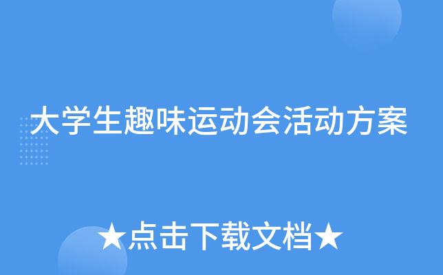 大开云kaiyun(中国)生趣味运动会活动方案