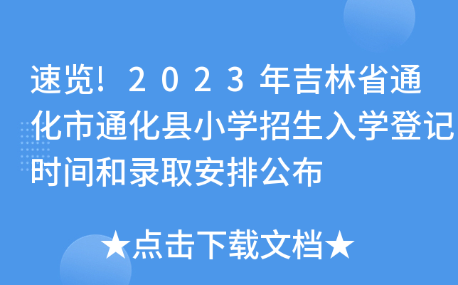 速览!2023年吉林省通化市通化县小开云kaiyun(中国)招生入开云kaiyun(中国)登记时间和录取安排公布