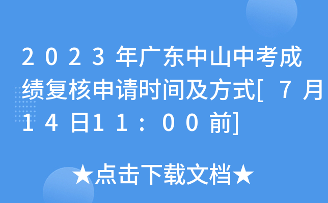 2023年广东中山中考成绩复核申请时间及方式[7月14日11:00前]