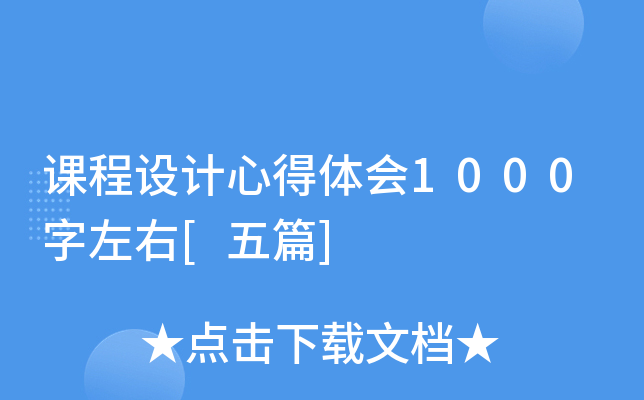 课程设计心得体会1000字左右[五篇]