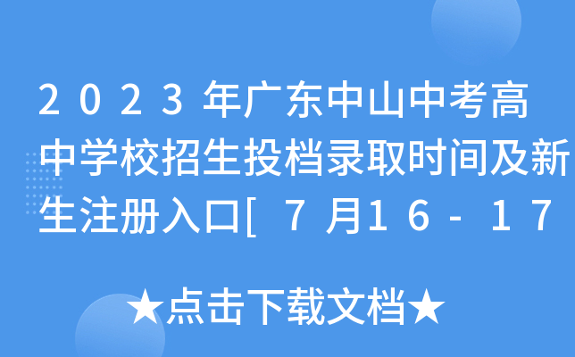2023年广东中山中考高中学校招生投档录取时间及新生注册入口[7月16-17日]
