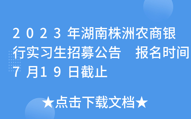 2023年湖南株洲农商银行实习生招募公告 报名时间7月19日截止