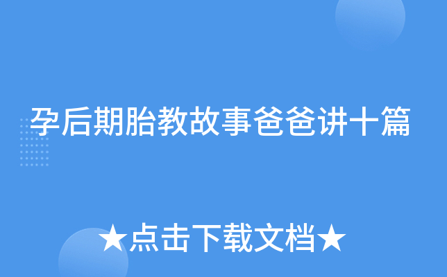 孕后期胎教故事爸爸讲十篇