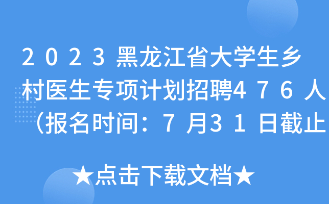 2023黑龙江省大开云kaiyun(中国)生乡村医生专项计划招聘476人（报名时间：7月31日截止）