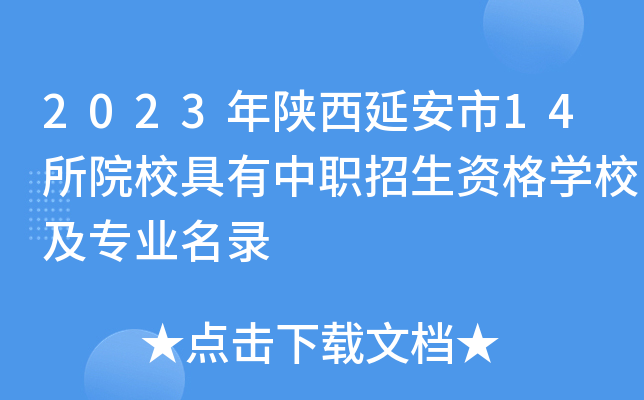 2023年陕西延安市14所院校具有中职招生资格学校及专业名录