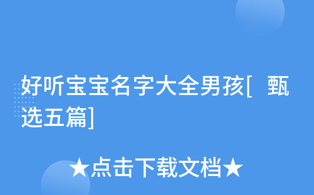 好听宝宝名字大全男孩[甄选五篇]