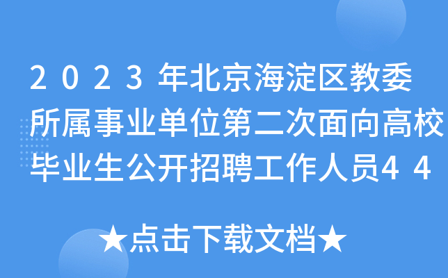 2023年北京海淀区教委所属事业单位第二次面向高校毕业生公开招聘工作人员444人公告