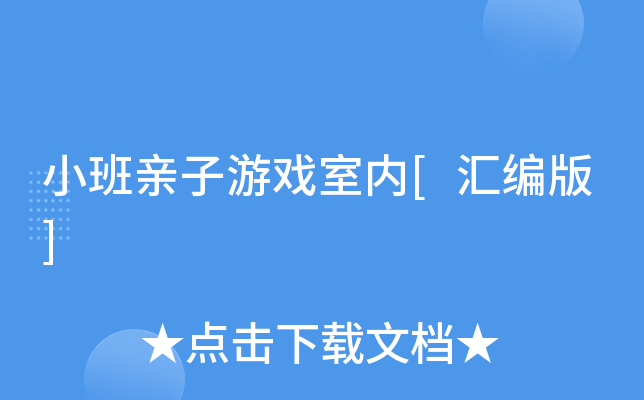 小班亲子游戏室内[汇编版]