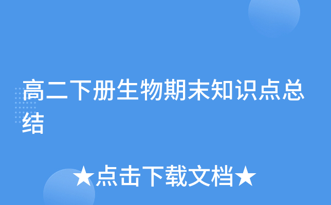 高二下册生物期末知识点总结