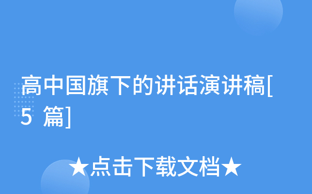 高中国旗下的讲话演讲稿[5篇]