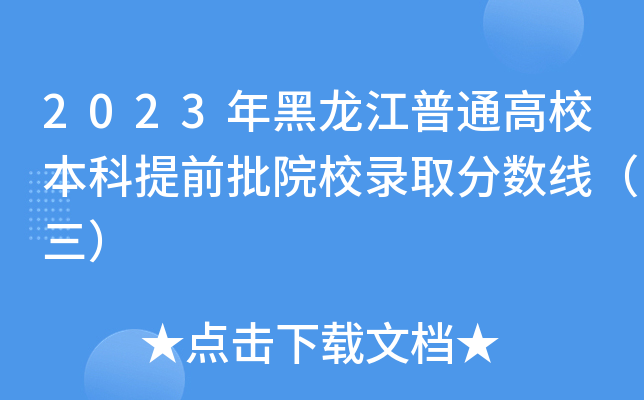 2023年黑龙江普通高校本科提前批院校录取分数线（三）