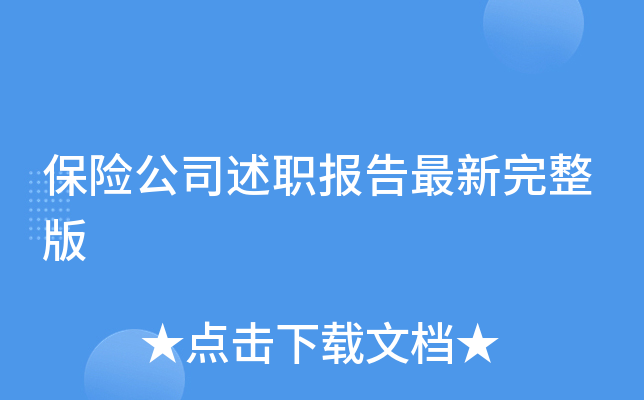 保险公司述职报告最新完整版