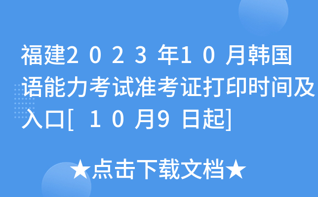 福建2023年10月韩国语能力考试准考证打印时间及入口[10月9日起]